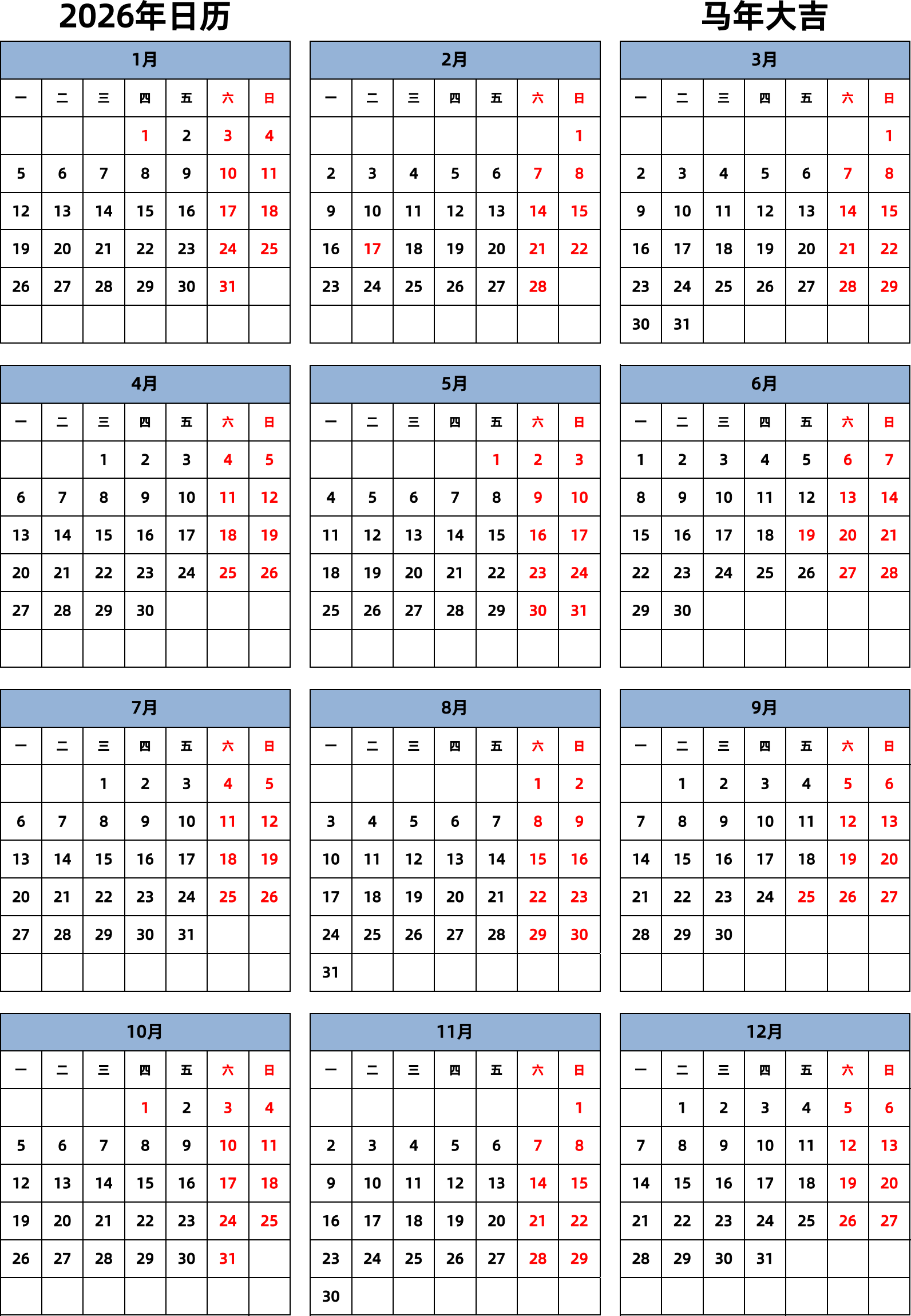 日历表2026年日历 中文版 纵向排版 周一开始 带节假日调休安排